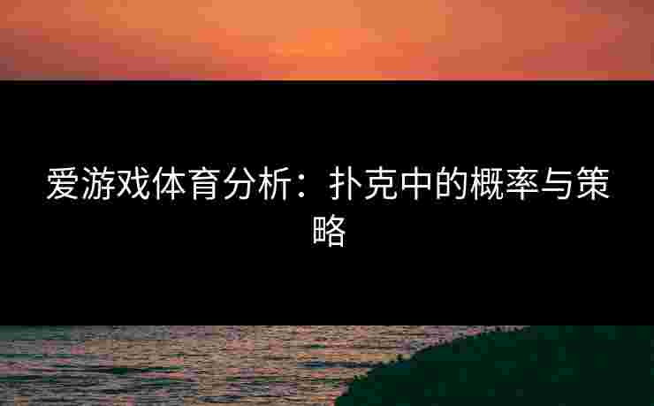 爱游戏体育分析：扑克中的概率与策略