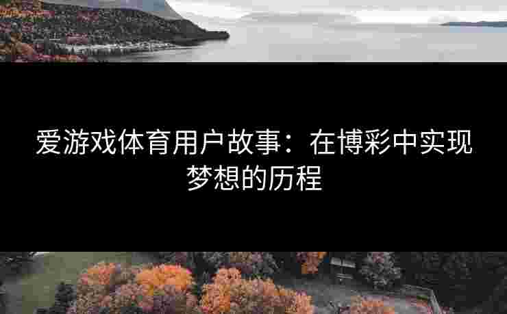 爱游戏体育用户故事：在博彩中实现梦想的历程