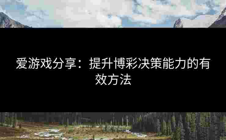 爱游戏分享：提升博彩决策能力的有效方法