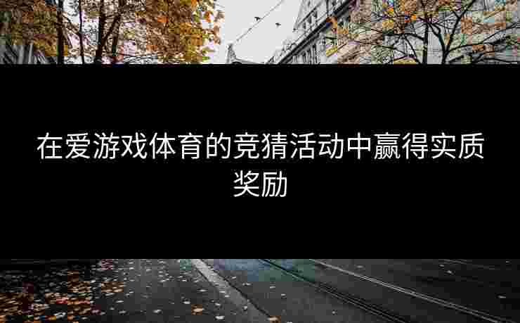 在爱游戏体育的竞猜活动中赢得实质奖励