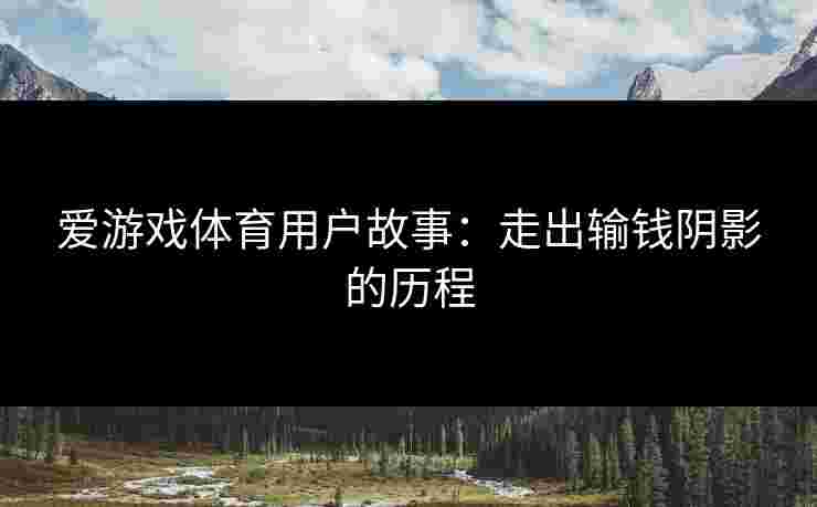 爱游戏体育用户故事：走出输钱阴影的历程