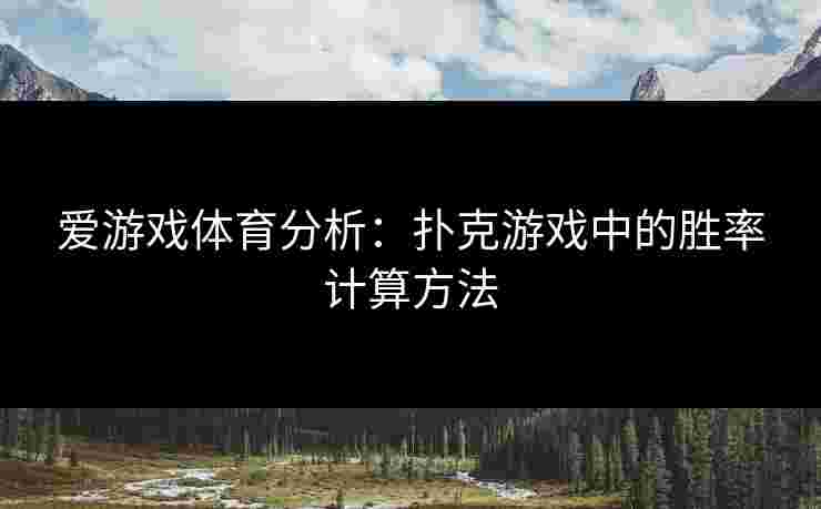 爱游戏体育分析：扑克游戏中的胜率计算方法