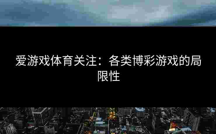 爱游戏体育关注：各类博彩游戏的局限性